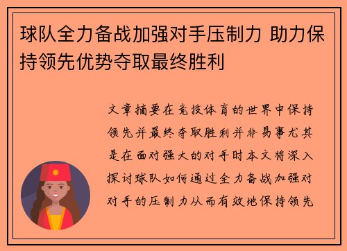 球队全力备战加强对手压制力 助力保持领先优势夺取最终胜利