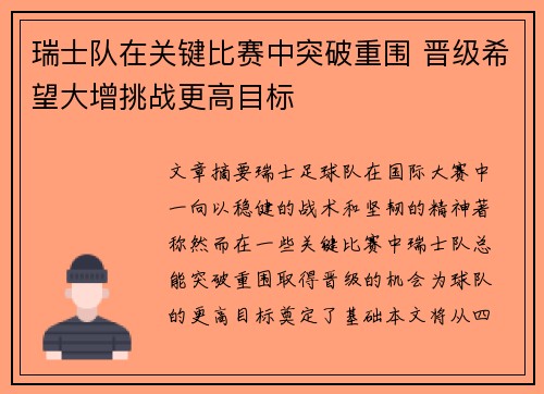 瑞士队在关键比赛中突破重围 晋级希望大增挑战更高目标