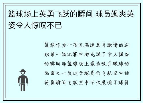 篮球场上英勇飞跃的瞬间 球员飒爽英姿令人惊叹不已