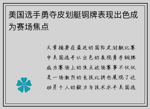 美国选手勇夺皮划艇铜牌表现出色成为赛场焦点