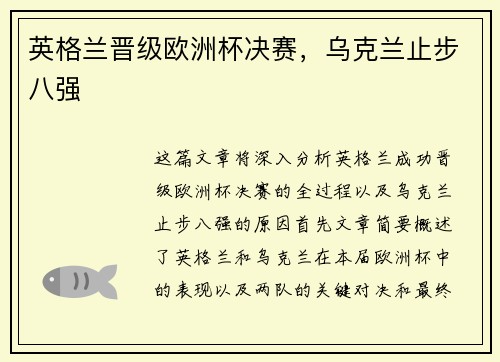 英格兰晋级欧洲杯决赛，乌克兰止步八强