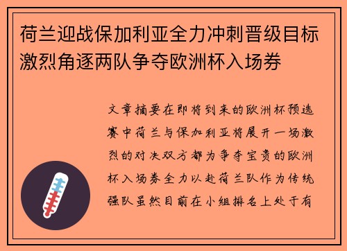 荷兰迎战保加利亚全力冲刺晋级目标激烈角逐两队争夺欧洲杯入场券