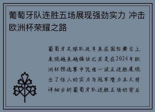 葡萄牙队连胜五场展现强劲实力 冲击欧洲杯荣耀之路