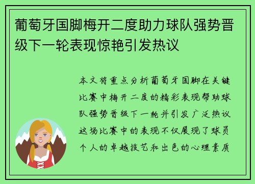 葡萄牙国脚梅开二度助力球队强势晋级下一轮表现惊艳引发热议