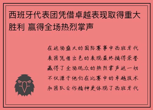 西班牙代表团凭借卓越表现取得重大胜利 赢得全场热烈掌声