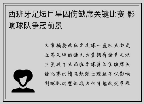 西班牙足坛巨星因伤缺席关键比赛 影响球队争冠前景