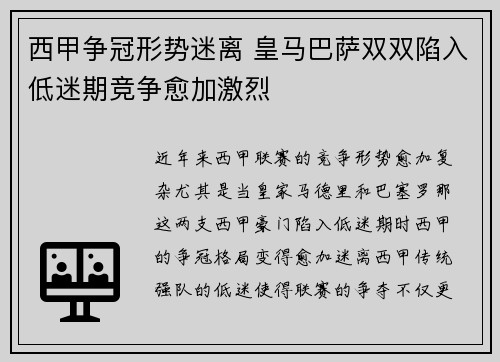 西甲争冠形势迷离 皇马巴萨双双陷入低迷期竞争愈加激烈