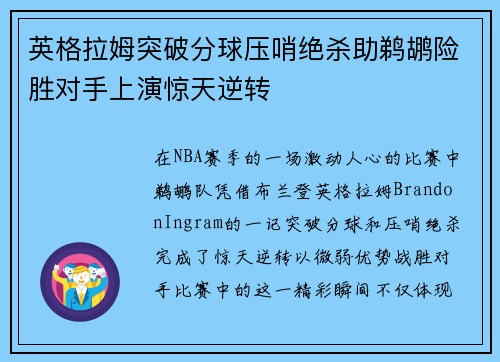 英格拉姆突破分球压哨绝杀助鹈鹕险胜对手上演惊天逆转