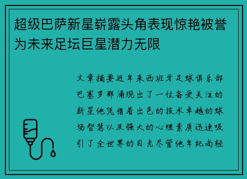 超级巴萨新星崭露头角表现惊艳被誉为未来足坛巨星潜力无限