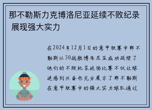 那不勒斯力克博洛尼亚延续不败纪录 展现强大实力