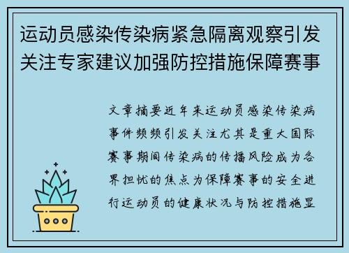 运动员感染传染病紧急隔离观察引发关注专家建议加强防控措施保障赛事安全