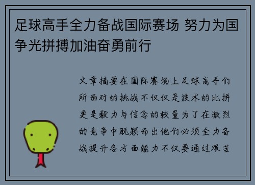 足球高手全力备战国际赛场 努力为国争光拼搏加油奋勇前行