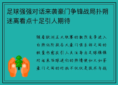 足球强强对话来袭豪门争锋战局扑朔迷离看点十足引人期待