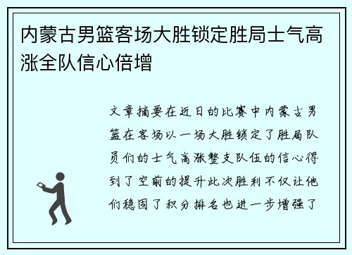 内蒙古男篮客场大胜锁定胜局士气高涨全队信心倍增
