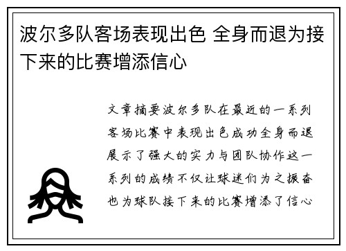 波尔多队客场表现出色 全身而退为接下来的比赛增添信心