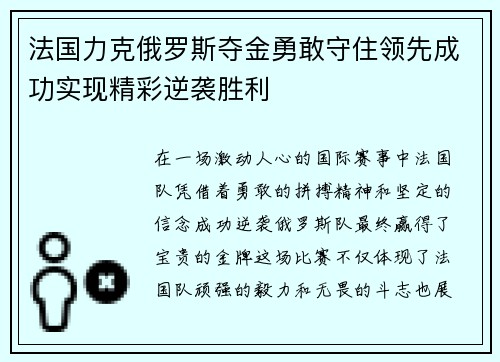 法国力克俄罗斯夺金勇敢守住领先成功实现精彩逆袭胜利