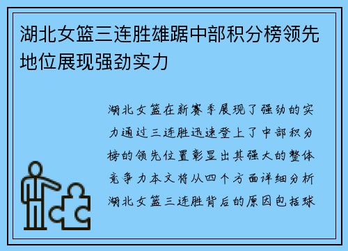 湖北女篮三连胜雄踞中部积分榜领先地位展现强劲实力