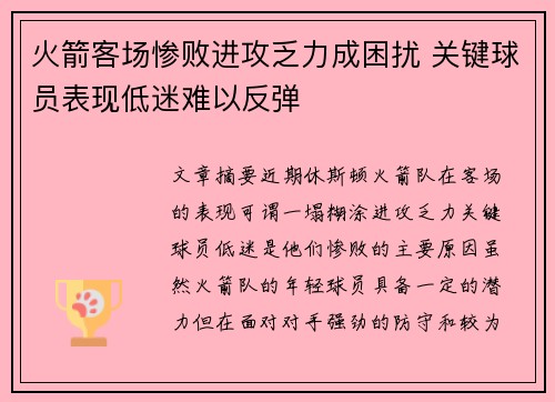 火箭客场惨败进攻乏力成困扰 关键球员表现低迷难以反弹