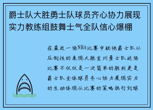 爵士队大胜勇士队球员齐心协力展现实力教练组鼓舞士气全队信心爆棚