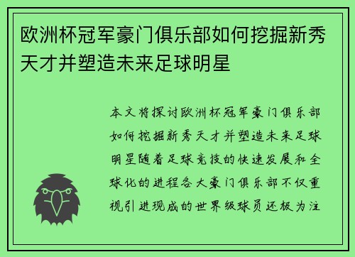 欧洲杯冠军豪门俱乐部如何挖掘新秀天才并塑造未来足球明星