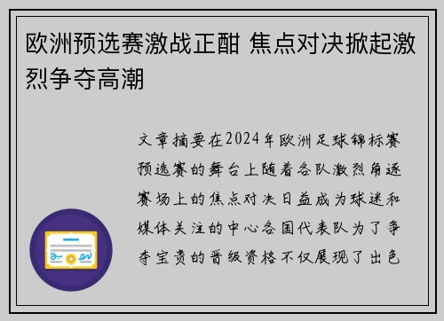 欧洲预选赛激战正酣 焦点对决掀起激烈争夺高潮