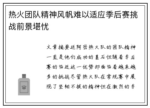 热火团队精神风帆难以适应季后赛挑战前景堪忧