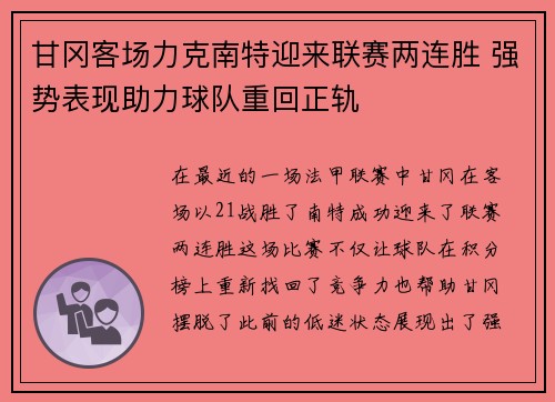 甘冈客场力克南特迎来联赛两连胜 强势表现助力球队重回正轨