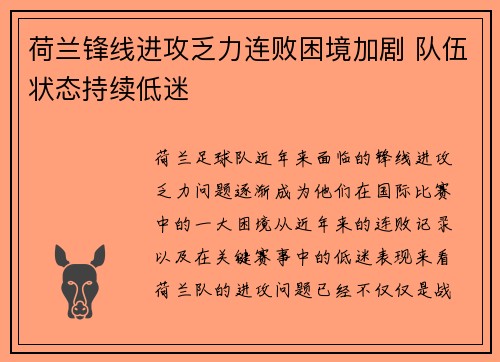 荷兰锋线进攻乏力连败困境加剧 队伍状态持续低迷