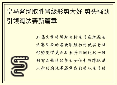 皇马客场取胜晋级形势大好 势头强劲引领淘汰赛新篇章