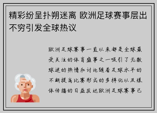 精彩纷呈扑朔迷离 欧洲足球赛事层出不穷引发全球热议