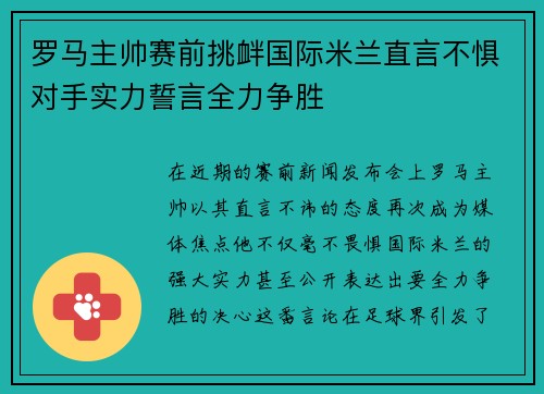 罗马主帅赛前挑衅国际米兰直言不惧对手实力誓言全力争胜