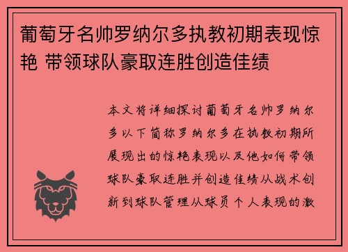 葡萄牙名帅罗纳尔多执教初期表现惊艳 带领球队豪取连胜创造佳绩