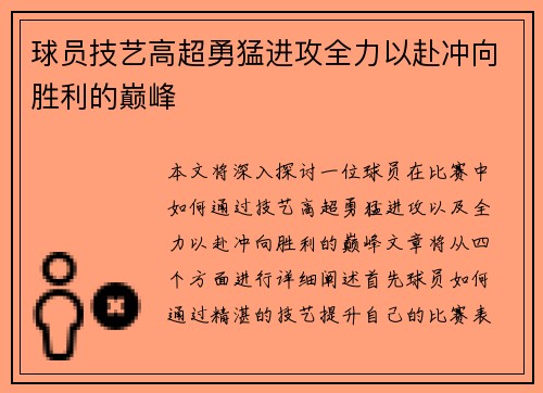 球员技艺高超勇猛进攻全力以赴冲向胜利的巅峰