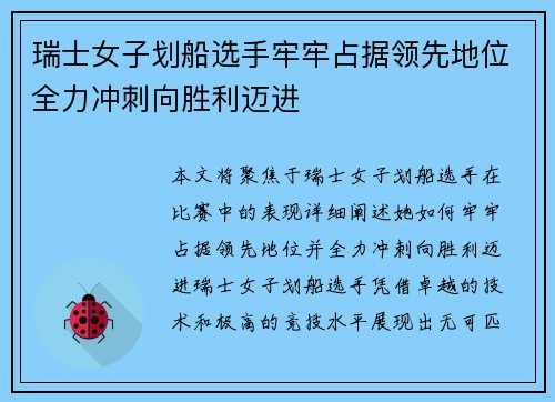 瑞士女子划船选手牢牢占据领先地位全力冲刺向胜利迈进