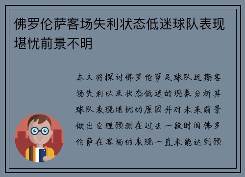 佛罗伦萨客场失利状态低迷球队表现堪忧前景不明
