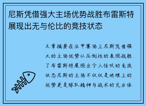 尼斯凭借强大主场优势战胜布雷斯特展现出无与伦比的竞技状态