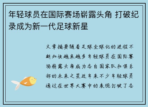 年轻球员在国际赛场崭露头角 打破纪录成为新一代足球新星