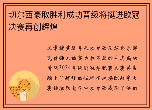 切尔西豪取胜利成功晋级将挺进欧冠决赛再创辉煌