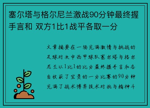 塞尔塔与格尔尼兰激战90分钟最终握手言和 双方1比1战平各取一分