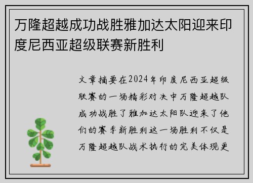 万隆超越成功战胜雅加达太阳迎来印度尼西亚超级联赛新胜利