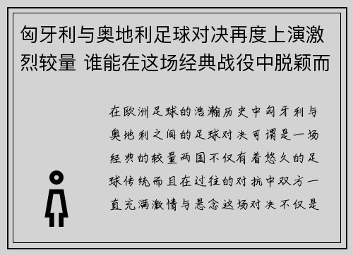 匈牙利与奥地利足球对决再度上演激烈较量 谁能在这场经典战役中脱颖而出