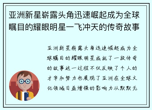 亚洲新星崭露头角迅速崛起成为全球瞩目的耀眼明星一飞冲天的传奇故事