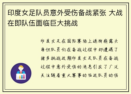 印度女足队员意外受伤备战紧张 大战在即队伍面临巨大挑战