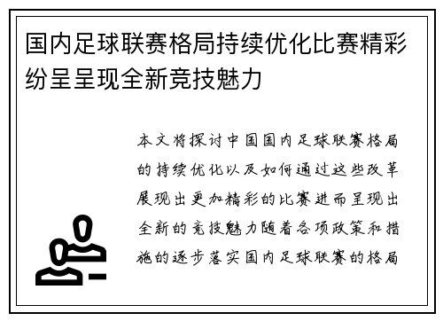 国内足球联赛格局持续优化比赛精彩纷呈呈现全新竞技魅力