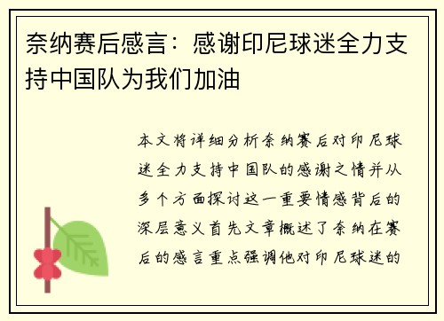 奈纳赛后感言：感谢印尼球迷全力支持中国队为我们加油
