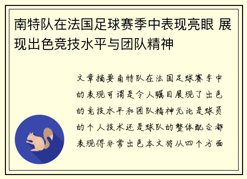 南特队在法国足球赛季中表现亮眼 展现出色竞技水平与团队精神