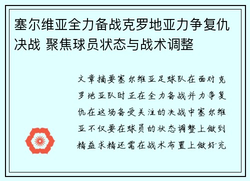塞尔维亚全力备战克罗地亚力争复仇决战 聚焦球员状态与战术调整