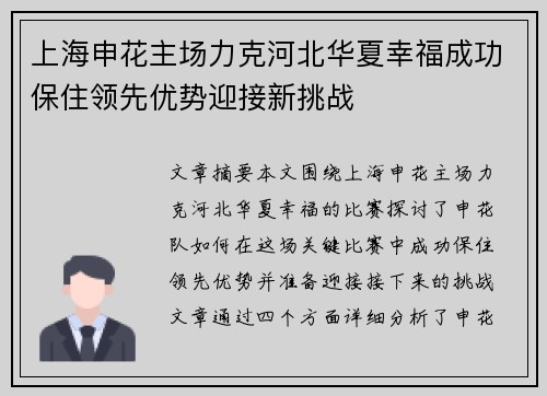 上海申花主场力克河北华夏幸福成功保住领先优势迎接新挑战