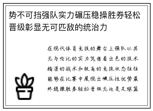 势不可挡强队实力碾压稳操胜券轻松晋级彰显无可匹敌的统治力