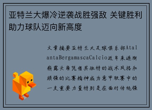 亚特兰大爆冷逆袭战胜强敌 关键胜利助力球队迈向新高度